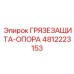 4812223153 ГРЯЗЕЗАЩИТА-ОПОРА Epiroc