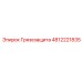 4812221835 Грязезащита Epiroc