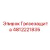 4812221835 Грязезащита Epiroc