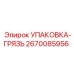 2670085956 УПАКОВКА-ГРЯЗЬ Epiroc