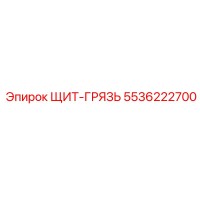 5536222700 ЩИТ-ГРЯЗЬ - Epiroc