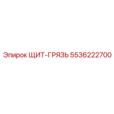 5536222700 ЩИТ-ГРЯЗЬ - Epiroc