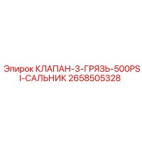 2658505328 КЛАПАН-3-ГРЯЗЬ-500PSI-САЛЬНИК Epiroc