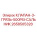 Фильтрующий клапан 2658505328 для гидравлики Epiroc