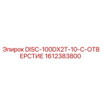 1612383800 DISC-100DX2T-10-C-ОТВЕРСТИЕ Эпирок