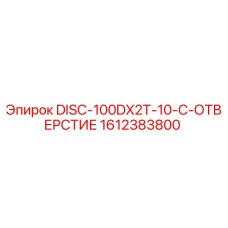 1612383800 DISC-100DX2T-10-C-ОТВЕРСТИЕ Эпирок