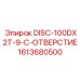 1613680500 DISC-100DX2T-9-C-ОТВЕРСТИЕ Эпирок