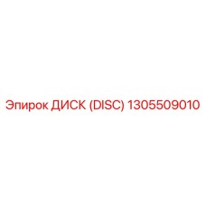 1305509010 ДИСК (DISC) Epiroc