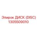 1305509010 ДИСК (DISC) Epiroc