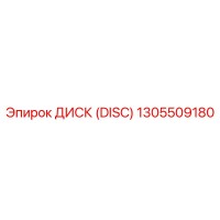 1305509180 ДИСК (DISC) Epiroc