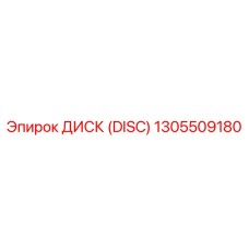 1305509180 ДИСК (DISC) Epiroc