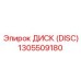 1305509180 ДИСК (DISC) Epiroc