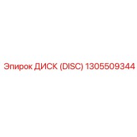 1305509344 ДИСК (DISC) Epiroc
