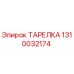 1310032174 ТАРЕЛКА Epiroc