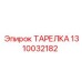 1310032182 ТАРЕЛКА Epiroc