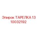 1310032192 ТАРЕЛКА Epiroc
