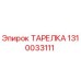1310033111 ТАРЕЛКА Epiroc