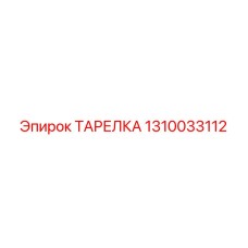 1310033112 ТАРЕЛКА Epiroc