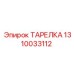 1310033112 ТАРЕЛКА Epiroc