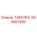 1613667000 ТАРЕЛКА Epiroc