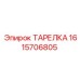 1615706805 ТАРЕЛКА Epiroc