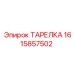 1615857502 ТАРЕЛКА Epiroc