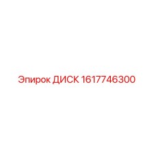 1617746300 ДИСК Epiroc