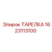 1623113100 ТАРЕЛКА Epiroc
