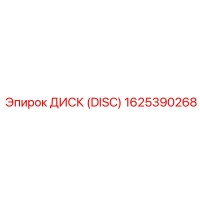 1625390268 ДИСК (DISC) Epiroc