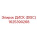 1625390268 ДИСК (DISC) Epiroc