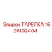 1626192404 ТАРЕЛКА Epiroc