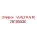 1626195500 ТАРЕЛКА Epiroc