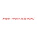 1626199000 ТАРЕЛКА Epiroc