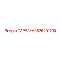 1626201700 ТАРЕЛКА Epiroc