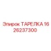 1626237300 ТАРЕЛКА Epiroc