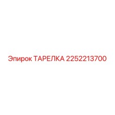 2252213700 ТАРЕЛКА Epiroc