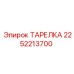 2252213700 ТАРЕЛКА Epiroc