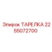 2255072700 ТАРЕЛКА Epiroc