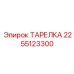 2255123300 ТАРЕЛКА Epiroc