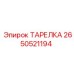 2650521194 ТАРЕЛКА Epiroc