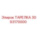 3093170000 ТАРЕЛКА Epiroc