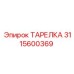 Оригинальная тарелка артикул 3115600369 для спецтехники