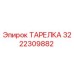 3222309882 ТАРЕЛКА Epiroc