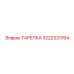 3222331764 ТАРЕЛКА Epiroc