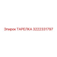 3222331797 ТАРЕЛКА Epiroc