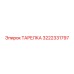 3222331797 ТАРЕЛКА Epiroc