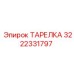 3222331797 ТАРЕЛКА Epiroc