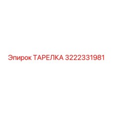 3222331981 ТАРЕЛКА Epiroc