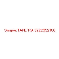 3222332108 ТАРЕЛКА Epiroc