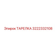 3222332108 ТАРЕЛКА Epiroc